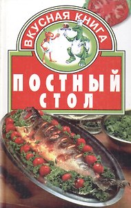 Постный стол
