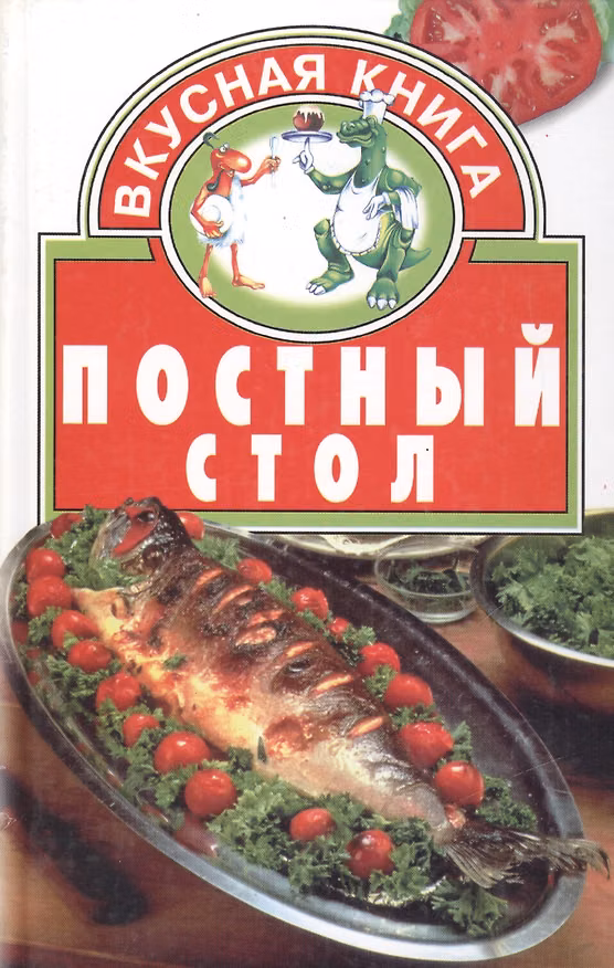 Постный стол 528287 — 1