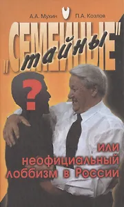 "Семейные" тайны или неофициальный лоббизм в России