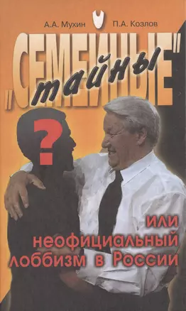 "Семейные" тайны или неофициальный лоббизм в России — 1813816 — 1