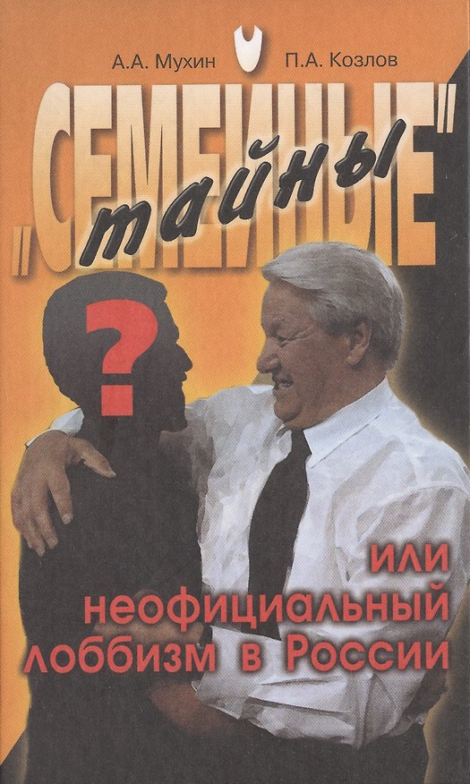 Книга "Семейные" тайны или неофициальный лоббизм в России () — 1