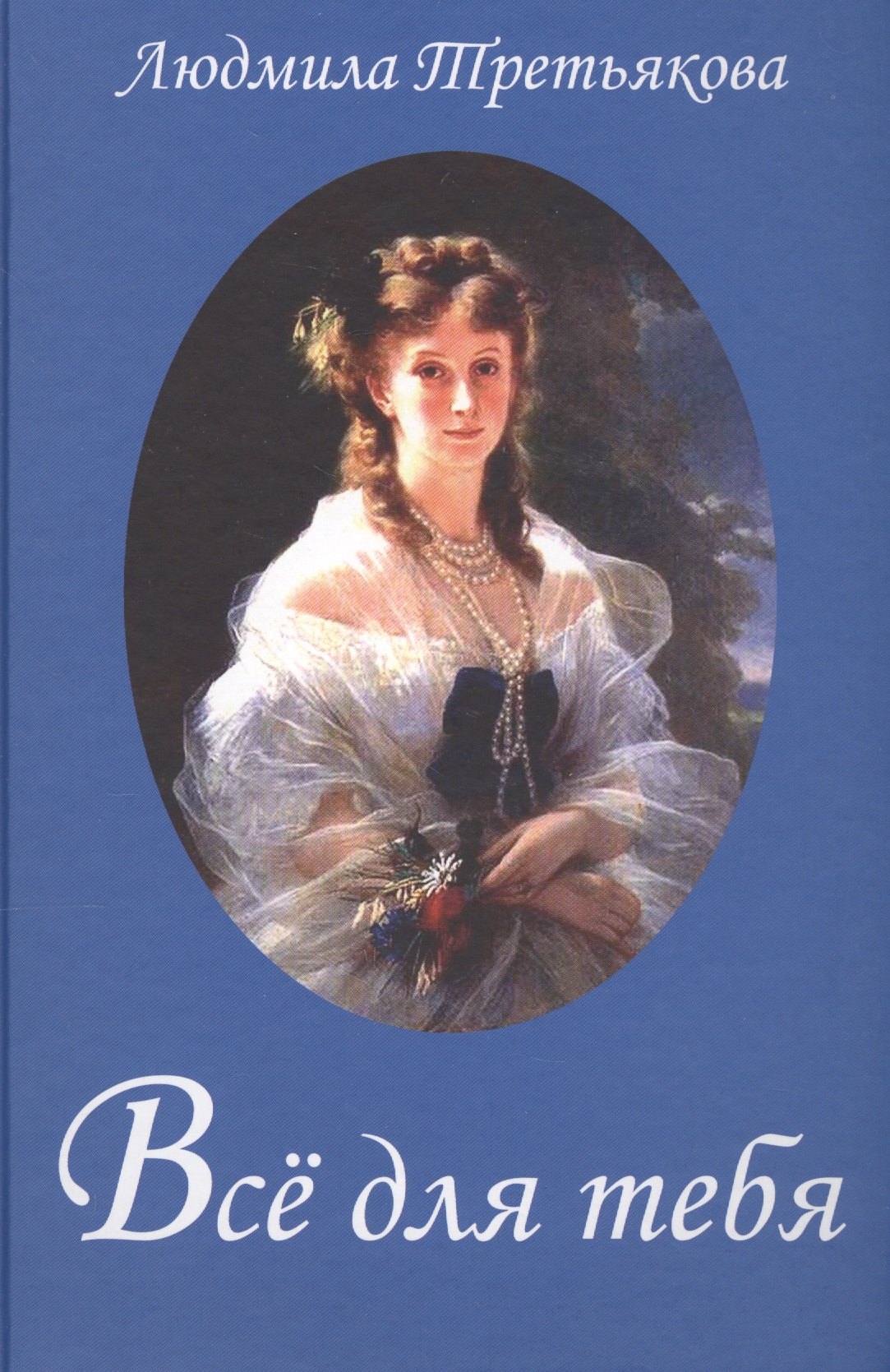 

Всё для тебя... Новеллы о женских судьбах