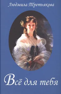 Всё для тебя... Новеллы о женских судьбах