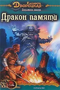 Ведьмина звезда Кн.2 Дракон Памяти (МК fantasy). Дворецкая Е. (Арбалет)