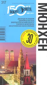 Мюнхен. Путеводитель