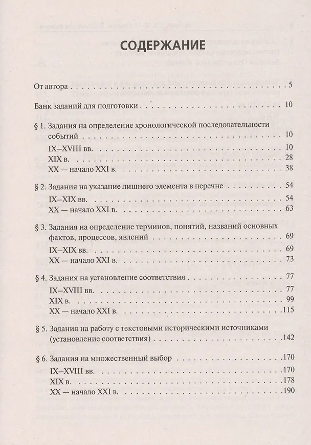 Книга ЕГЭ. История. 10-11 классы. Тематические задания базового и повышенного уровней сложности. Учебное пособие (Роман Пазин) — 2