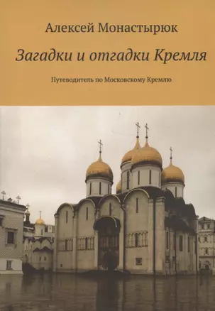 Загадки и отгадки Кремля. Путеводитель по Московскому Кремлю — 2911018 — 1