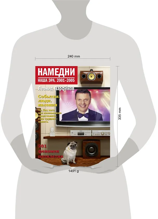 Книга Намедни. Наша эра. 2001-2005 (Леонид Парфенов) — 10
