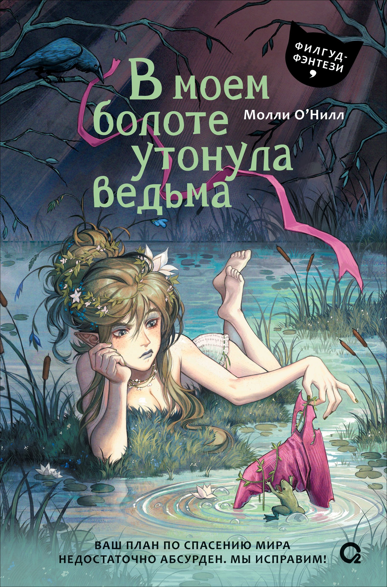 Молли О’Нилл В моем болоте утонула ведьма