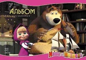 Альбом для рисования АппликА, "Маша и Медведь", 32 листа, на гребне, в ассортименте