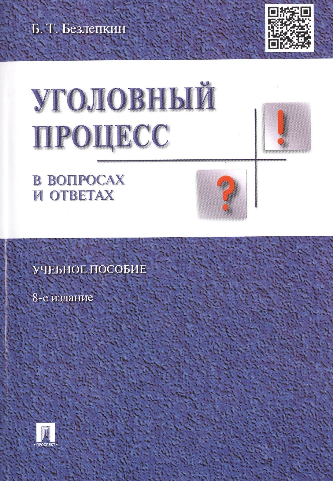 

Уголовный процесс в вопросах и ответах.Уч.пос.-8-е изд.