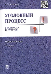 Уголовный процесс в вопросах и ответах.Уч.пос.-8-е изд.