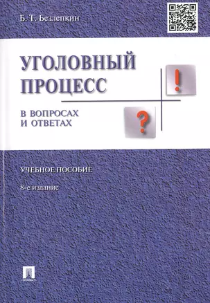 Уголовный процесс в вопросах и ответах.Уч.пос.-8-е изд. — 2476922 — 1