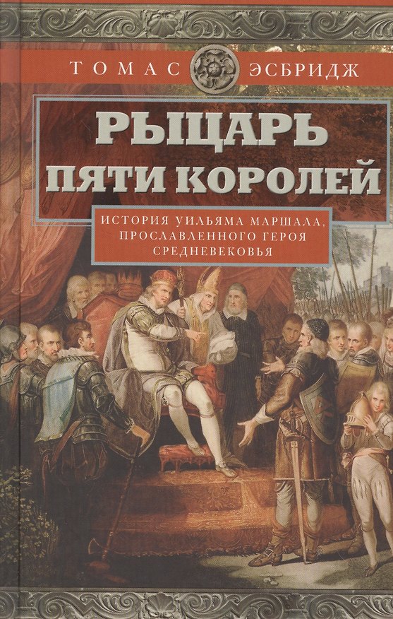 Книга Рыцарь пяти королей. История Ульмана Маршала, прославленного героя Средневековья (Томас Эсбридж) — 1