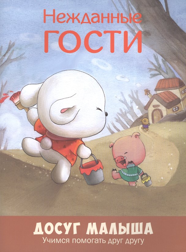 Книга Нежданные гости: учимся помогать друг другу () — 1