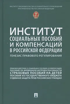 Институт социальных пособий и компенсаций в Российской Федерации: генезис правового регулирования