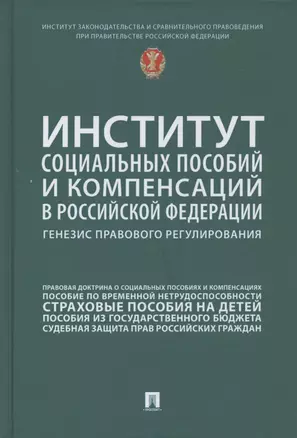 Институт социальных пособий и компенсаций в Российской Федерации: генезис правового регулирования — 2827352 — 1