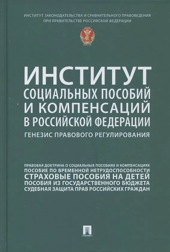 Книга Институт социальных пособий и компенсаций в Российской Федерации: генезис правового регулирования (Нана Антонова) — 1