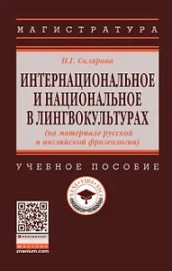 Интернациональное и национальное в лингвокультурах (на материале русской и английской фразеологии). Учебное пособие