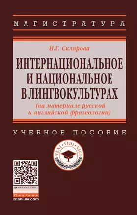 Интернациональное и национальное в лингвокультурах (на материале русской и английской фразеологии). Учебное пособие — 2878435 — 1