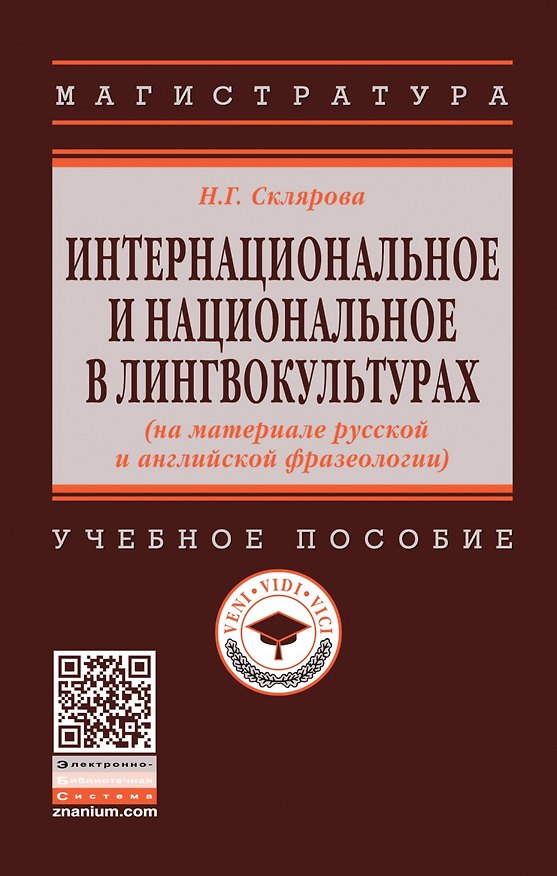 Книга Интернациональное и национальное в лингвокультурах (на материале русской и английской фразеологии). Учебное пособие (Наталья Склярова) — 1