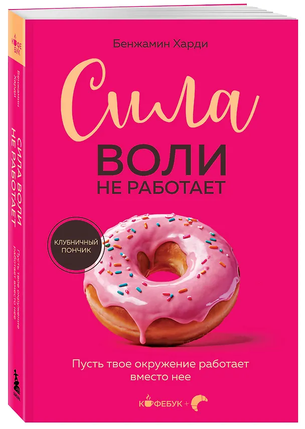 Книга Сила воли не работает. Пусть твое окружение работает вместо нее (Бенжамин Харди) — 6