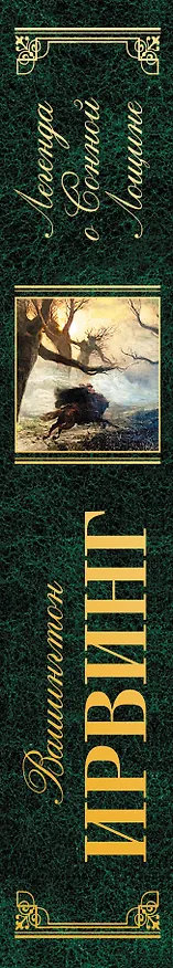 Книга Легенда о Сонной Лощине (Вашингтон Ирвинг) — 3