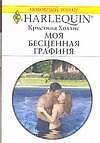 Книга Моя бесценная графиня (мягк) (Любовный роман 2342). Холлис К. (АСТ) () — 1