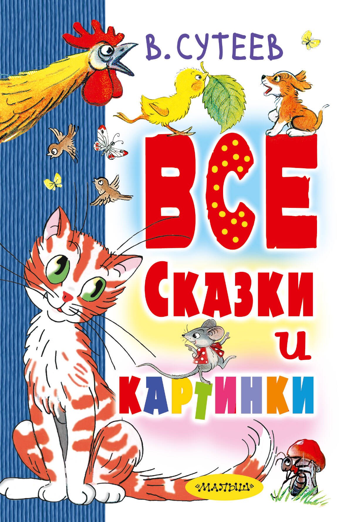 

В. Сутеев. Все сказки и картинки
