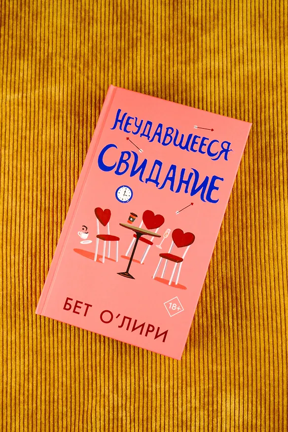 Книга Неудавшееся свидание (Бет О’Лири) — 6