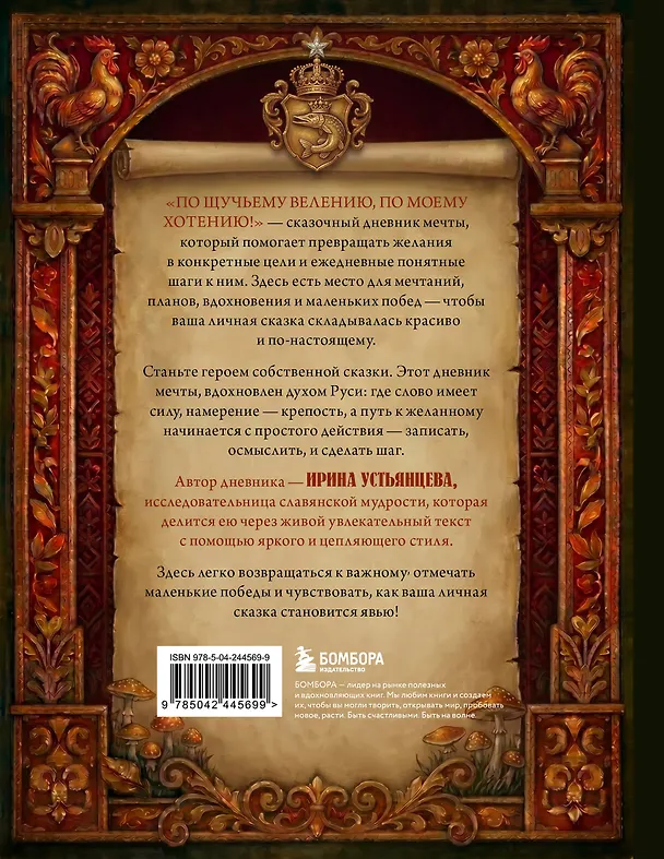 Книга По щучьему велению, по моему хотению! Сказочный дневник мечты (Ирина Устьянцева) — 2