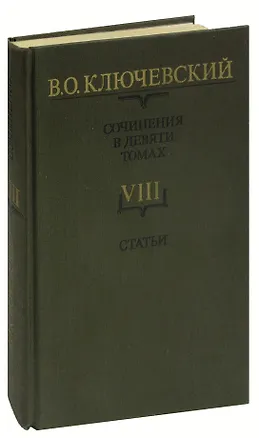 Книга В. О. Ключевский. Сочинения в девяти томах. Том 8. Статьи (Василий Ключевский)