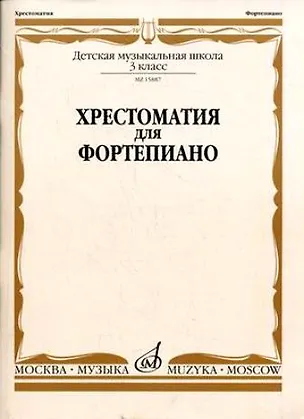Книга Хрестоматия для фортепиано. 3-й класс детской музыкальной школы ()