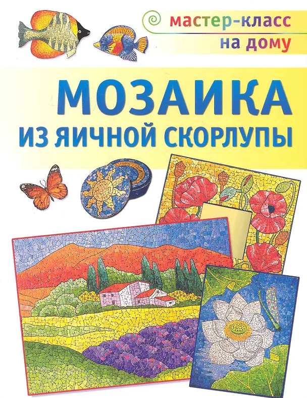 Книга Мозаика из яичной скорлупы / (мягк) (Мастер-класс на дому). Мешакина Л. (Аст-Пресс Образование) () — 1