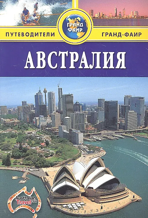 Книга Австралия: Путеводитель (Элдер Брюс) — 1