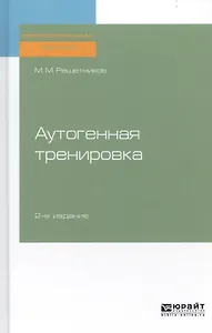 Аутогенная тренировка. Практическое пособие