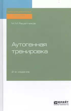 Аутогенная тренировка. Практическое пособие — 2741341 — 1