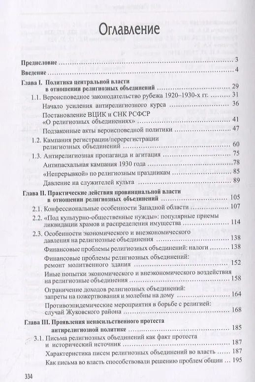 Книга Власть и вера: антирелигиозная политика и ее восприятие населением Западной области, 1929–1934 гг. () — 2