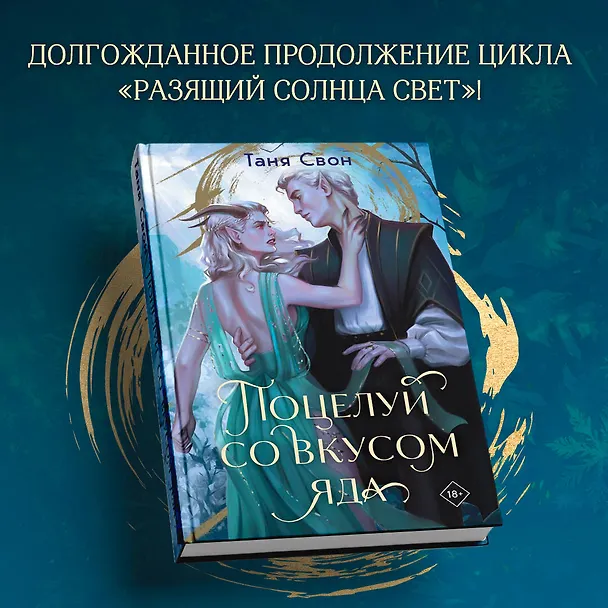 Книга Поцелуй со вкусом яда (Таня Свон) — 5