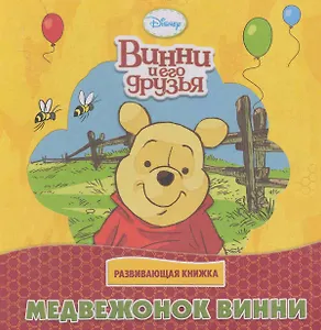 Медвежонок Винни Развивающая книжка