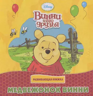 Медвежонок Винни Развивающая книжка — 2282664 — 1