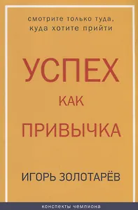 Успех как привычка