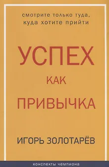 Успех как привычка