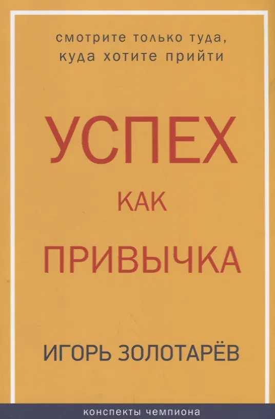 Книга Успех как привычка (Игорь Золотарев) — 1