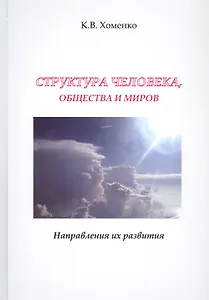 Структура человека, общества и миров. Направления их развития