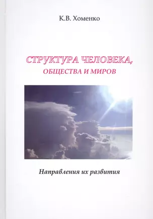 Структура человека, общества и миров. Направления их развития — 2812926 — 1