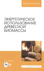 Энергетическое использование древесной биомассы. Учебное пособие