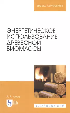 Энергетическое использование древесной биомассы. Учебное пособие — 2815343 — 1