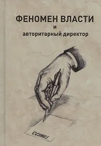 Феномен власти и авторитарный директор