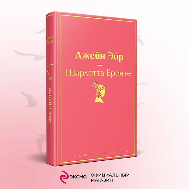 Книга Джейн Эйр (Шарлотта Бронте) — 6